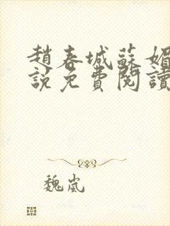 赵春城苏媚的小说免费阅读全文