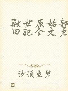 兽世原始部落种田记全文免费阅读