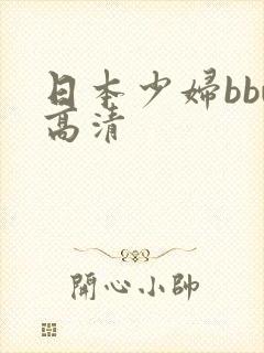 日本少妇bbw高清