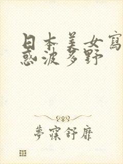 日本美女写真诱惑波多野