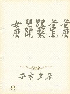 女儿跟爸爸是什么关系怎么称呼