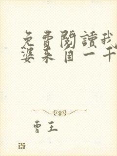 免费阅读我家老婆来自一千年前