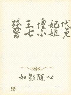 残王傻妃代嫁神医七小姐免费阅读