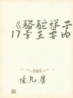 《骆驼祥子》第17章主要内容