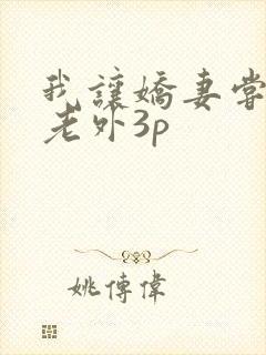 我让娇妻尝试黑老外3p