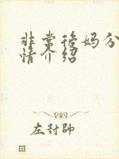 非常后妈分集剧情介绍