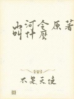 山河令原著小说叫什么