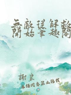 无敌从解救师娘开始笔趣阁全文阅读