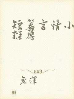 短篇言情小甜文推荐