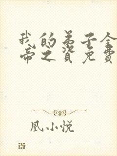 我的弟子全是大帝之资免费阅读全文