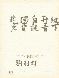 我独自升级漫画免费观看下拉式6