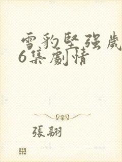 雪豹坚强岁月46集剧情