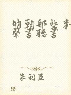 明朝那些事儿有声书听书