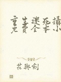 重生迷死摄政王免费全本小说