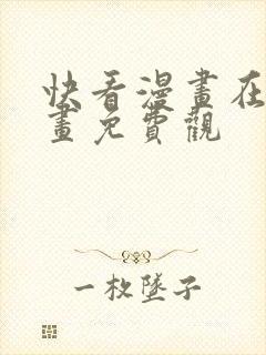 快看漫画在线漫画免费观