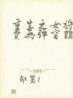 重生之女将星免费无弹窗朗读