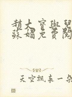 赵大宝与儿媳妇苏媚免费阅读小说