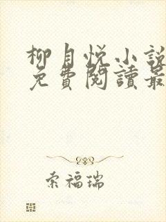 柳月悦小说全文免费阅读最新章节