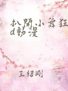 扒开小舞狂揉3d动漫