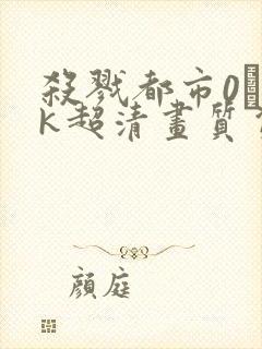 杀戮都市0·4k超清画质资源