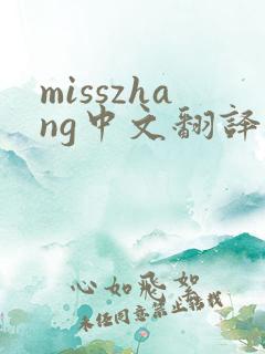 misszhang中文翻译