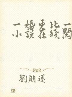 一婚更比一婚高小说在线阅读