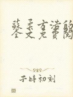 苏柔方浩的小说全文免费阅读