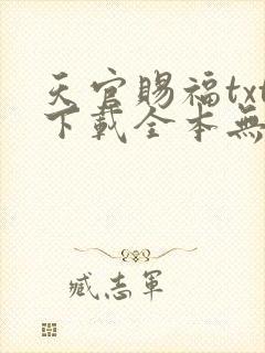 天官赐福txt下载全本无删减版