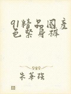 91精品国产黑色紧身裤