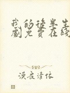 我的后半生电视剧免费在线看