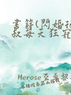 书籍(闪婚后大叔每天狂宠我)