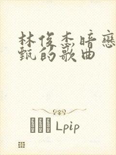 林俊杰暗恋田馥甄的歌曲