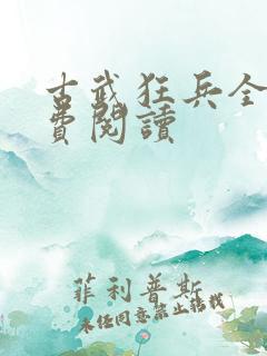 古武狂兵全本免费阅读