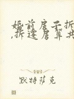 婚前房子拆迁了,拆迁房算共同财产吗