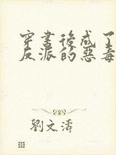 穿书后成了七个反派的恶毒后娘小说