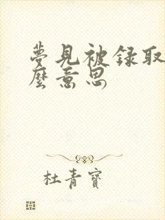 梦见被录取是什么意思