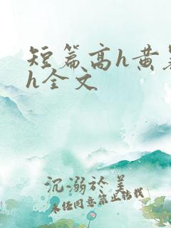 短篇高h黄暴辣h全文