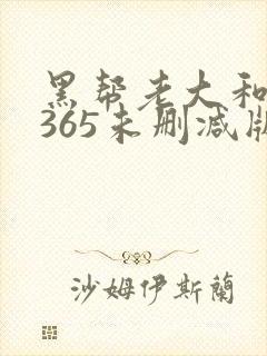 黑帮老大和我的365未删减版