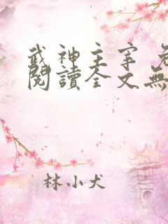 武神主宰 免费阅读全文无弹窗
