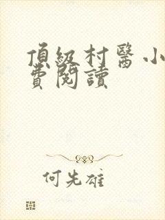 顶级村医小说免费阅读