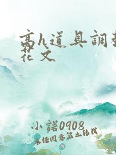 高h道具调教校花文