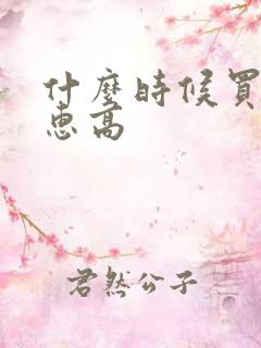 什么时候买车优惠高