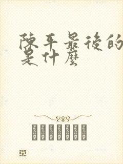 陈平最后的结局是什么