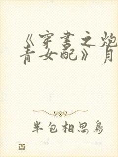 《穿书之炮灰知青女配》月半蔷薇