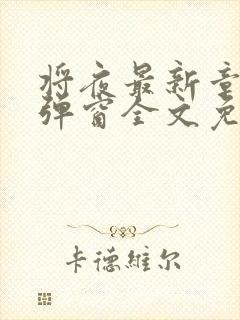 将夜最新章节无弹窗全文免费阅读