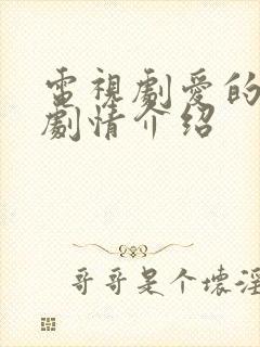 电视剧爱的厘米剧情介绍