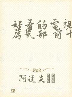 好看的电视剧推荐几部 前十名2025