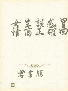 女生说感冒了高情商正确回复