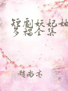 短剧妖妃她多子多福全集