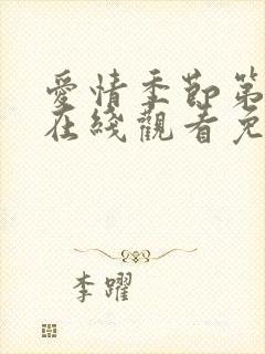 爱情季节第二季在线观看免费